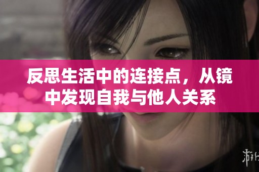 反思生活中的连接点，从镜中发现自我与他人关系