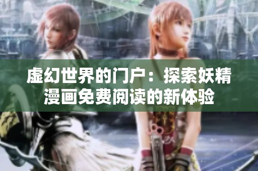 虚幻世界的门户：探索妖精漫画免费阅读的新体验