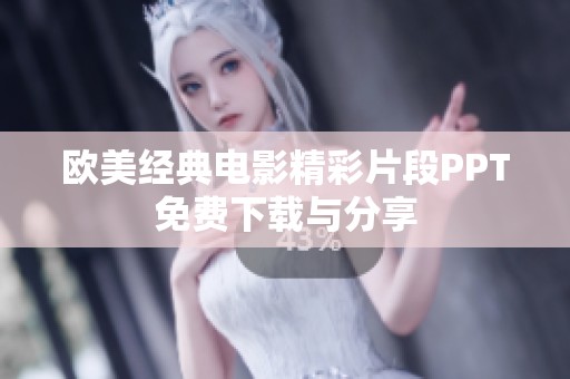 欧美经典电影精彩片段PPT免费下载与分享