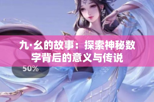 九·幺的故事：探索神秘数字背后的意义与传说