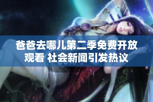 爸爸去哪儿第二季免费开放观看 社会新闻引发热议