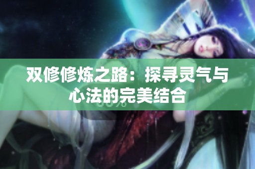 双修修炼之路：探寻灵气与心法的完美结合