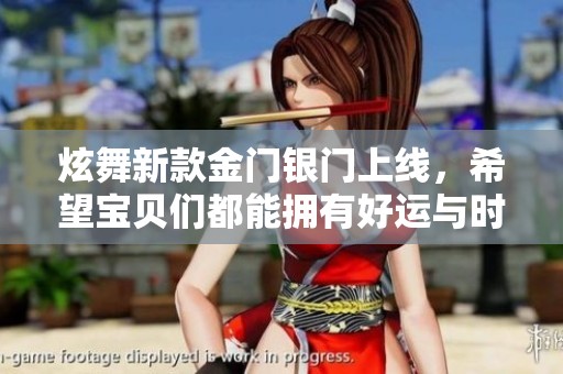 炫舞新款金门银门上线，希望宝贝们都能拥有好运与时尚感