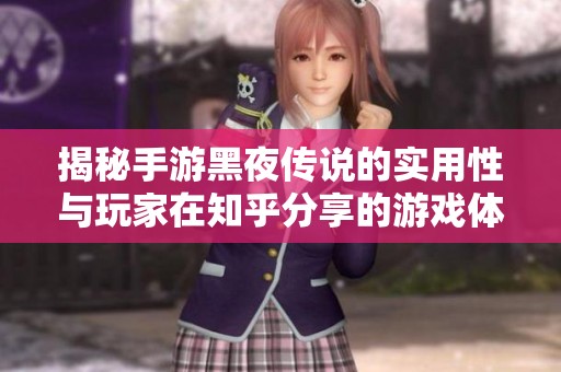 揭秘手游黑夜传说的实用性与玩家在知乎分享的游戏体验心得