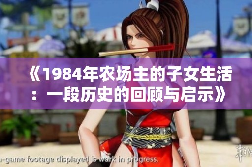 《1984年农场主的子女生活：一段历史的回顾与启示》