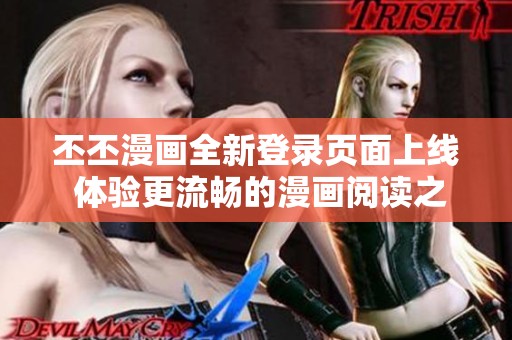 丕丕漫画全新登录页面上线 体验更流畅的漫画阅读之旅