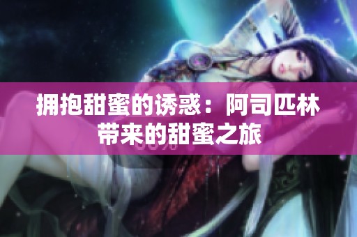 拥抱甜蜜的诱惑：阿司匹林带来的甜蜜之旅