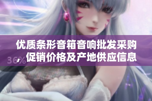 优质条形音箱音响批发采购，促销价格及产地供应信息一览