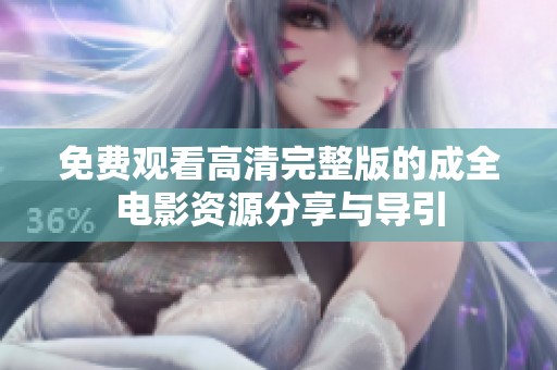 免费观看高清完整版的成全电影资源分享与导引
