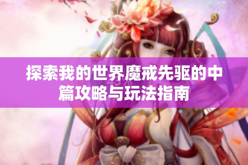探索我的世界魔戒先驱的中篇攻略与玩法指南