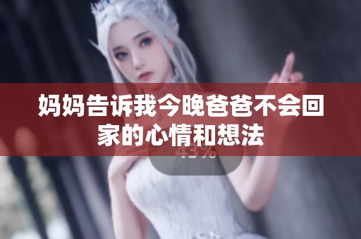 妈妈告诉我今晚爸爸不会回家的心情和想法