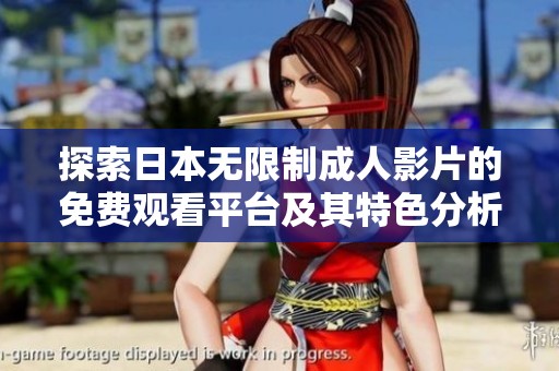 探索日本无限制成人影片的免费观看平台及其特色分析