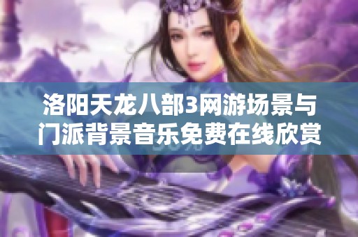 洛阳天龙八部3网游场景与门派背景音乐免费在线欣赏体验