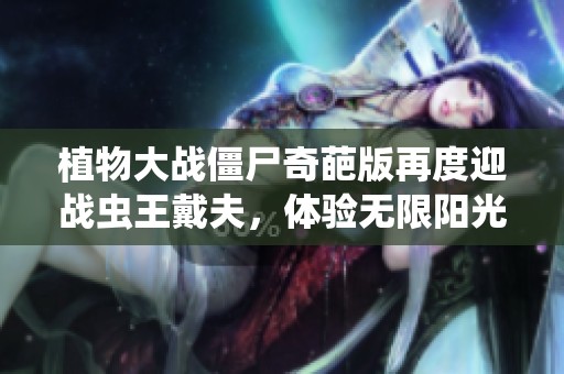 植物大战僵尸奇葩版再度迎战虫王戴夫，体验无限阳光的乐趣与挑战
