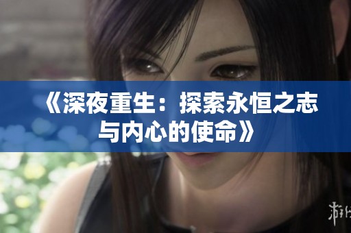 《深夜重生：探索永恒之志与内心的使命》