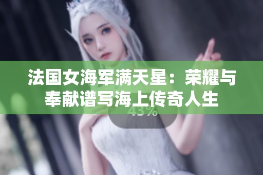 法国女海军满天星：荣耀与奉献谱写海上传奇人生