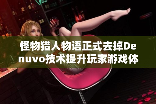 怪物猎人物语正式去掉Denuvo技术提升玩家游戏体验