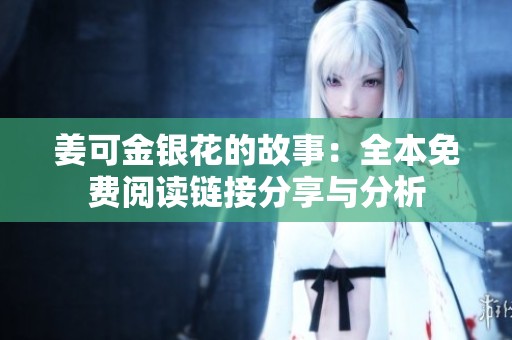 姜可金银花的故事：全本免费阅读链接分享与分析