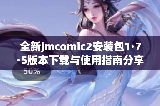 全新jmcomic2安装包1·7·5版本下载与使用指南分享