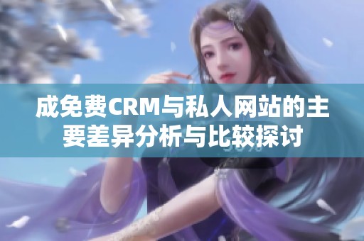 成免费CRM与私人网站的主要差异分析与比较探讨