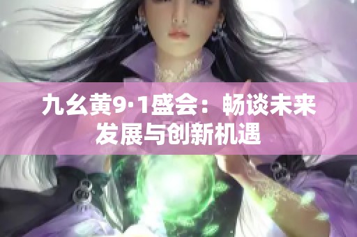 九幺黄9·1盛会：畅谈未来发展与创新机遇