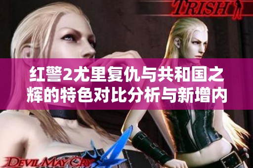 红警2尤里复仇与共和国之辉的特色对比分析与新增内容解读