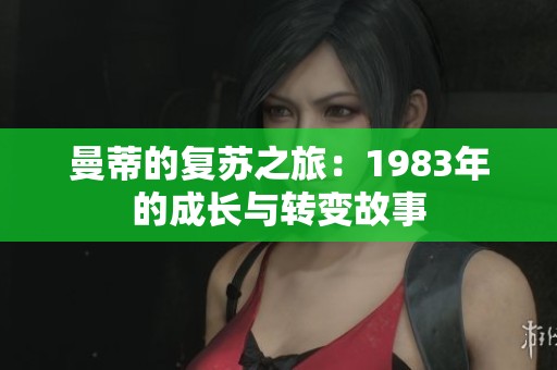 曼蒂的复苏之旅：1983年的成长与转变故事