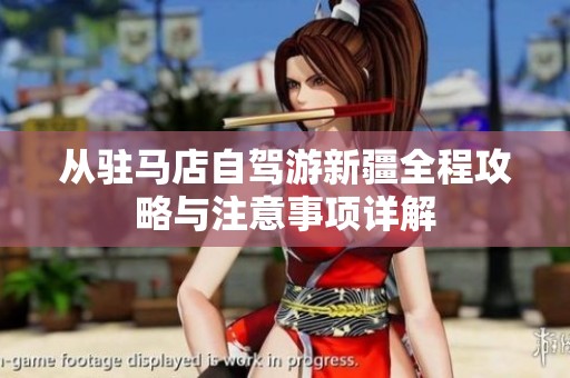 从驻马店自驾游新疆全程攻略与注意事项详解