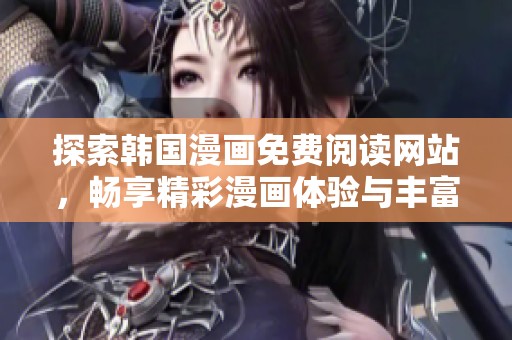 探索韩国漫画免费阅读网站，畅享精彩漫画体验与丰富资源