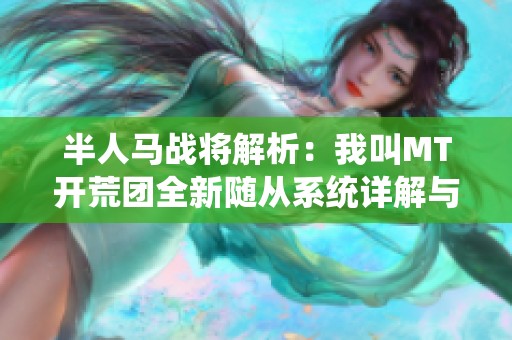 半人马战将解析：我叫MT开荒团全新随从系统详解与策略分享