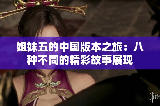 姐妹五的中国版本之旅：八种不同的精彩故事展现