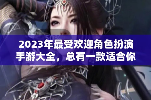 2023年最受欢迎角色扮演手游大全，总有一款适合你