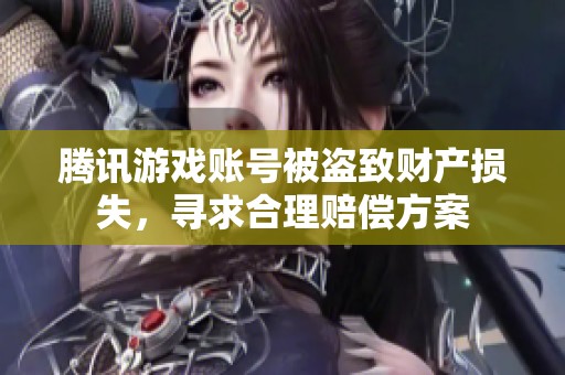 腾讯游戏账号被盗致财产损失，寻求合理赔偿方案