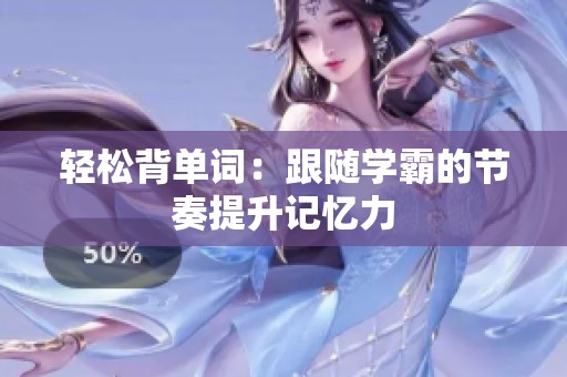 轻松背单词：跟随学霸的节奏提升记忆力