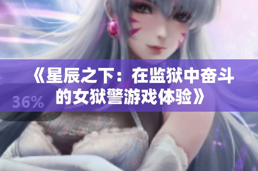 《星辰之下：在监狱中奋斗的女狱警游戏体验》