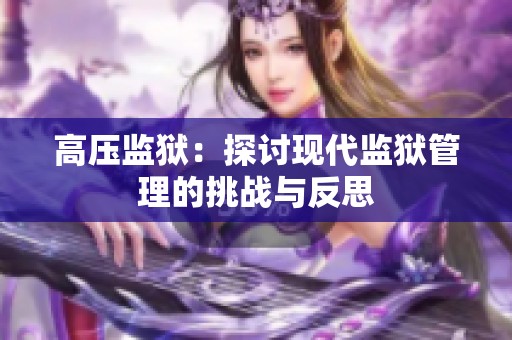 高压监狱：探讨现代监狱管理的挑战与反思