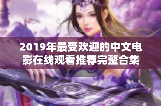 2019年最受欢迎的中文电影在线观看推荐完整合集