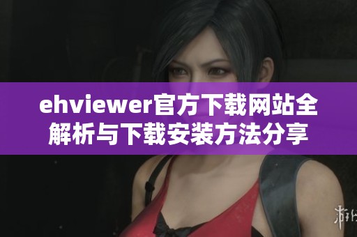 ehviewer官方下载网站全解析与下载安装方法分享
