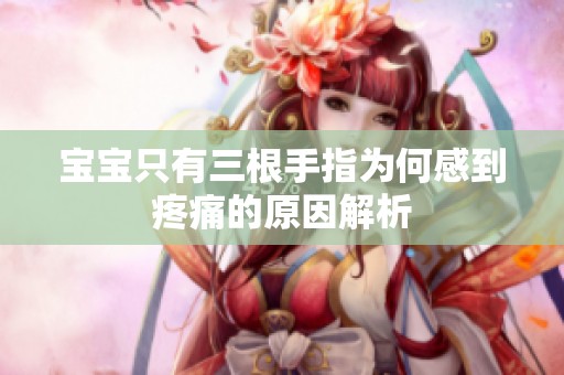 宝宝只有三根手指为何感到疼痛的原因解析