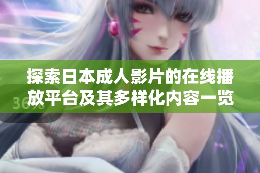 探索日本成人影片的在线播放平台及其多样化内容一览