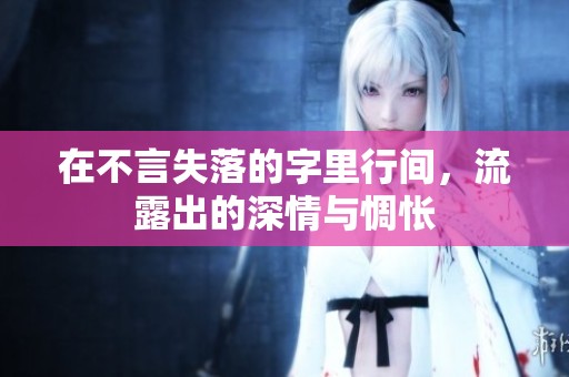 在不言失落的字里行间，流露出的深情与惆怅
