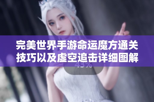 完美世界手游命运魔方通关技巧以及虚空追击详细图解攻略分享
