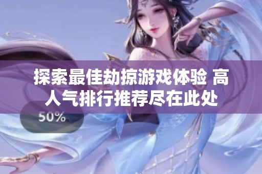 探索最佳劫掠游戏体验 高人气排行推荐尽在此处
