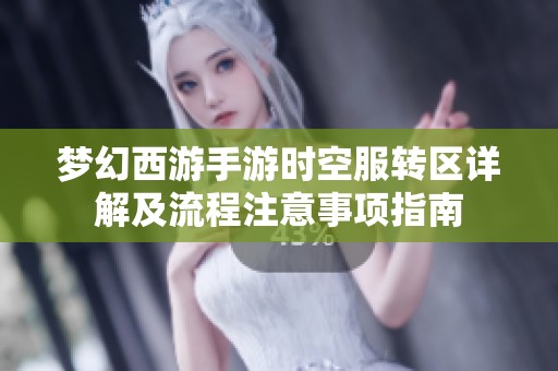 梦幻西游手游时空服转区详解及流程注意事项指南