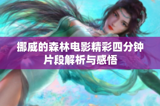 挪威的森林电影精彩四分钟片段解析与感悟