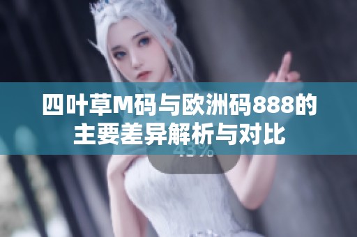 四叶草M码与欧洲码888的主要差异解析与对比