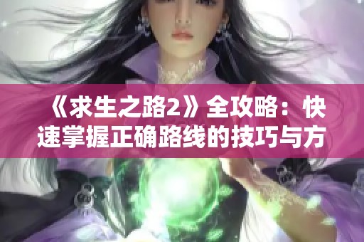 《求生之路2》全攻略：快速掌握正确路线的技巧与方法