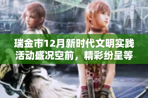 瑞金市12月新时代文明实践活动盛况空前，精彩纷呈等你来参与!