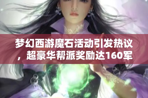 梦幻西游魔石活动引发热议，超豪华帮派奖励达160军火