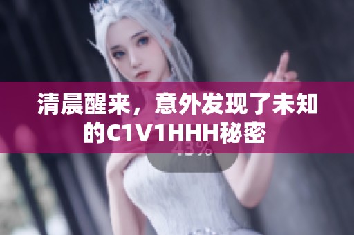 清晨醒来，意外发现了未知的C1V1HHH秘密 